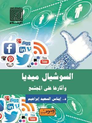 cover image of السوشيال ميديا وآثارها على المجتمع
